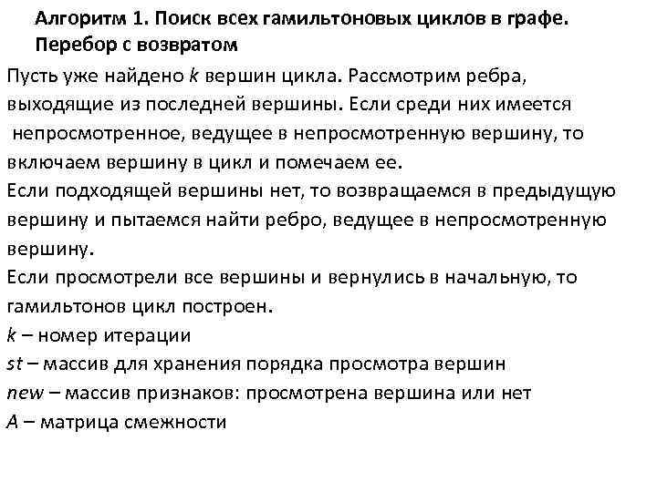 Алгоритм 1. Поиск всех гамильтоновых циклов в графе. Перебор с возвратом Пусть уже найдено