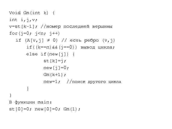 Void Gm(int k) { int i, j, v; v=st[k-1]; //номер последней вершины for(j=0; j<n;