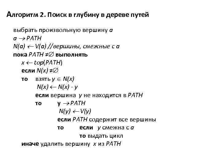 Алгоритм 2. Поиск в глубину в дереве путей выбрать произвольную вершину a a PATH