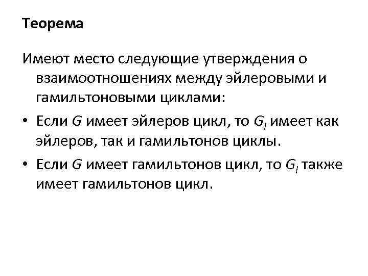 Теорема Имеют место следующие утверждения о взаимоотношениях между эйлеровыми и гамильтоновыми циклами: • Если