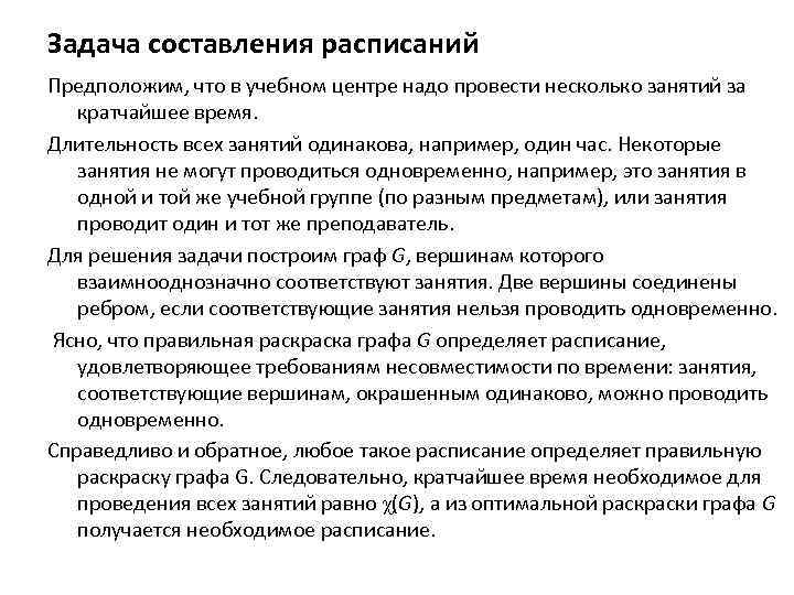 Задача составления расписаний Предположим, что в учебном центре надо провести несколько занятий за кратчайшее