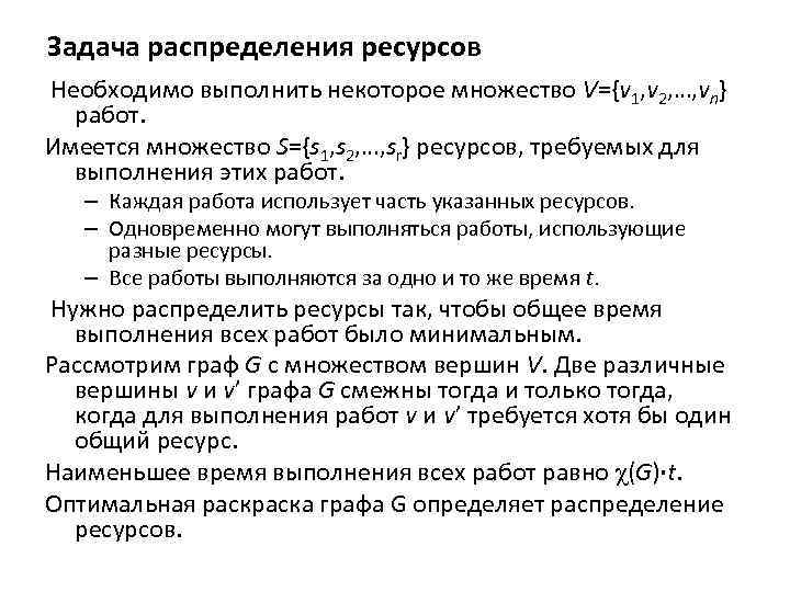 Задача распределения ресурсов Необходимо выполнить некоторое множество V={v 1, v 2, …, vn} работ.