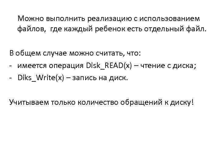 Можно выполнить реализацию с использованием файлов, где каждый ребенок есть отдельный файл. В общем