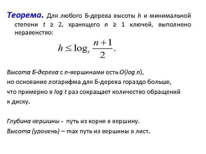 Теорема. Для любого Б-дерева высоты h и минимальной степени t ≥ 2, хранящего n