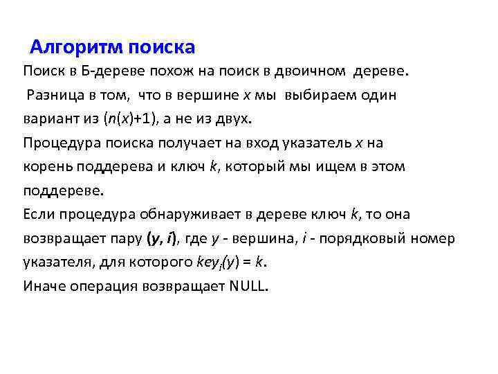 Алгоритм поиска Поиск в Б-дереве похож на поиск в двоичном дереве. Разница в том,