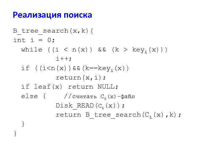 Реализация поиска B_tree_search(x, k){ int i = 0; while ((i < n(x)) && (k