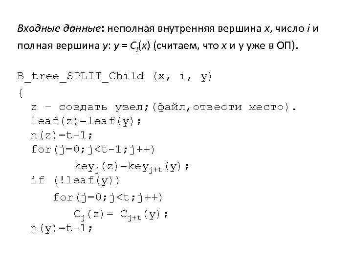 Входные данные: неполная внутренняя вершина х, число i и полная вершина y: y =