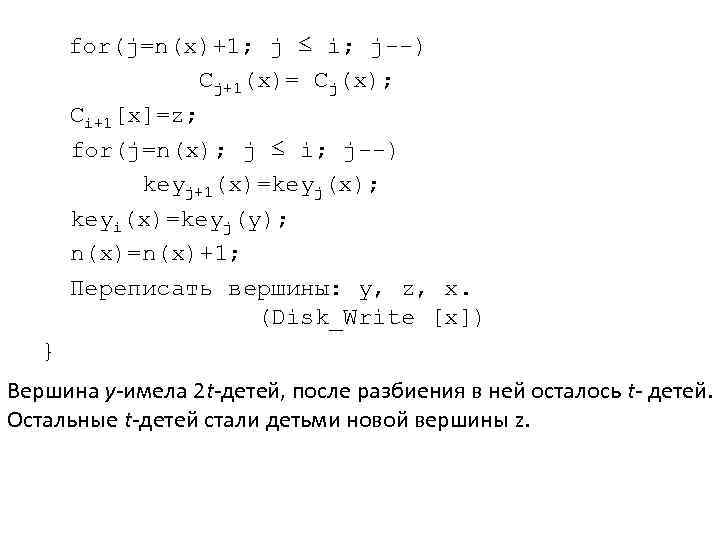 for(j=n(x)+1; j ≤ i; j--) Cj+1(x)= Cj(x); Ci+1[x]=z; for(j=n(x); j ≤ i; j--) keyj+1(x)=keyj(x);