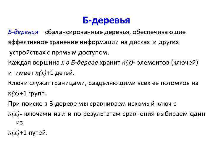 Б-деревья – сбалансированные деревья, обеспечивающие эффективное хранение информации на дисках и других устройствах с