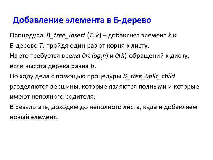 Добавление элемента в Б-дерево Процедура B_tree_insert (T, k) – добавляет элемент k в Б-дерево
