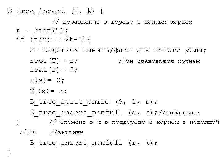 B_tree_insert (T, k) { // добавление в дерево с полным корнем r = root(T);