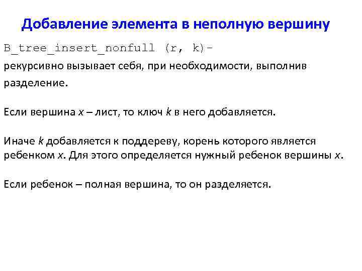 Добавление элемента в неполную вершину B_tree_insert_nonfull (r, k)рекурсивно вызывает себя, при необходимости, выполнив разделение.