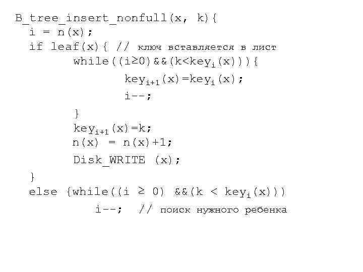 B_tree_insert_nonfull(x, k){ i = n(x); if leaf(x){ // ключ вставляется в лист while((i≥ 0)&&(k<keyi(x))){