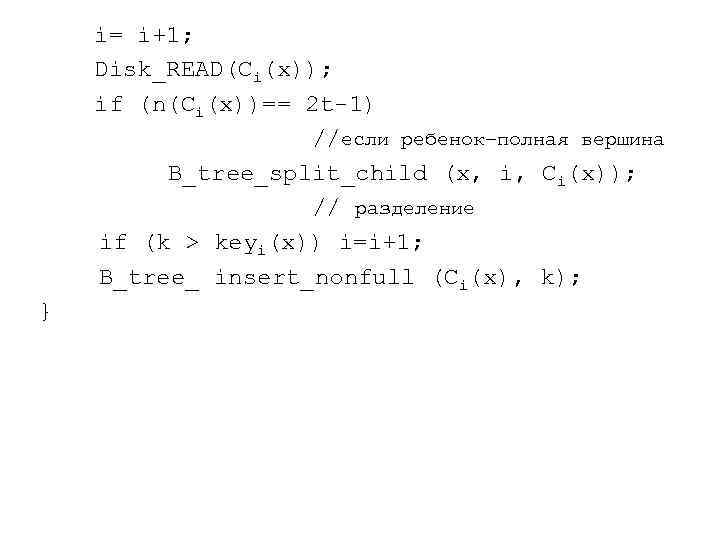  i= i+1; Disk_READ(Ci(x)); if (n(Ci(x))== 2 t-1) //если ребенок–полная вершина B_tree_split_child (x, i,