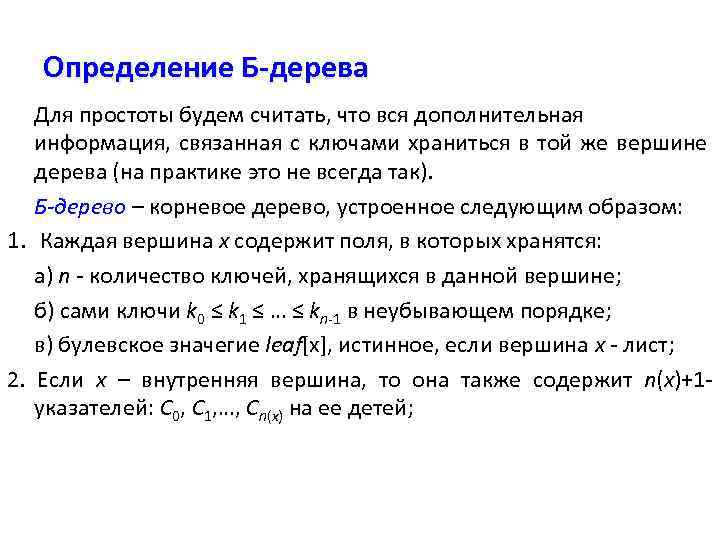 Определение Б-дерева Для простоты будем считать, что вся дополнительная информация, связанная с ключами храниться