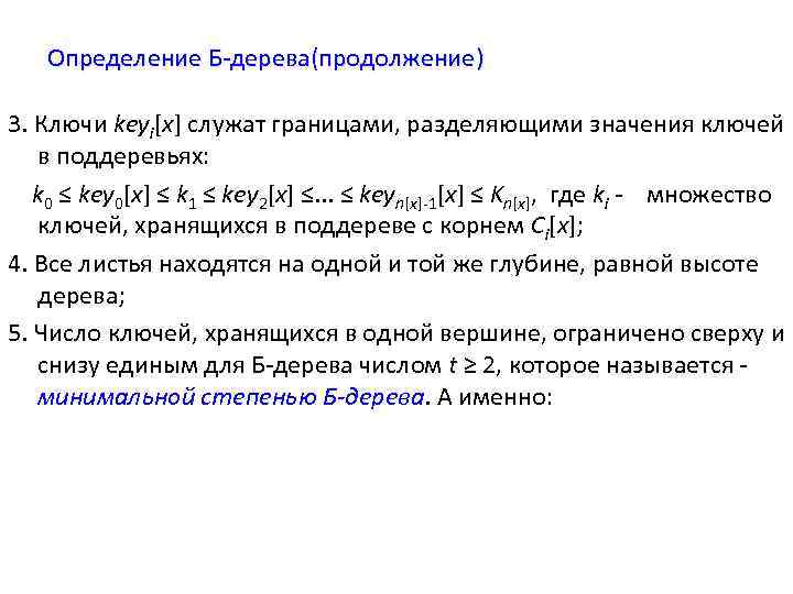 Определение Б-дерева(продолжение) 3. Ключи keyi[x] служат границами, разделяющими значения ключей в поддеревьях: k 0