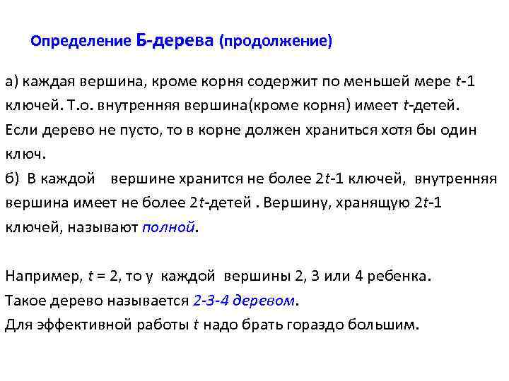 Определение Б-дерева (продолжение) а) каждая вершина, кроме корня содержит по меньшей мере t-1 ключей.