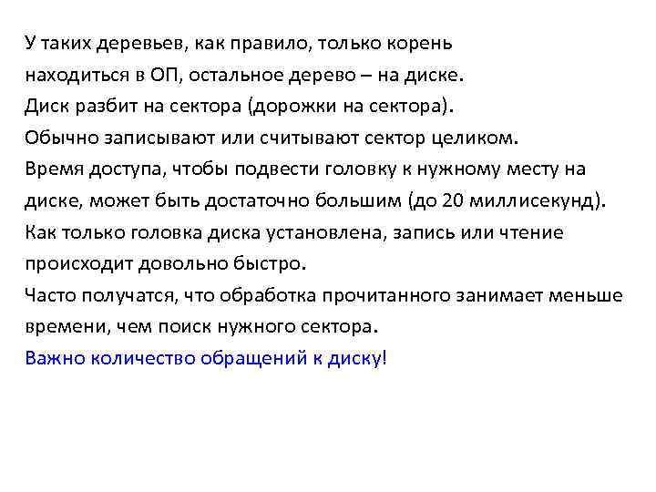У таких деревьев, как правило, только корень находиться в ОП, остальное дерево – на