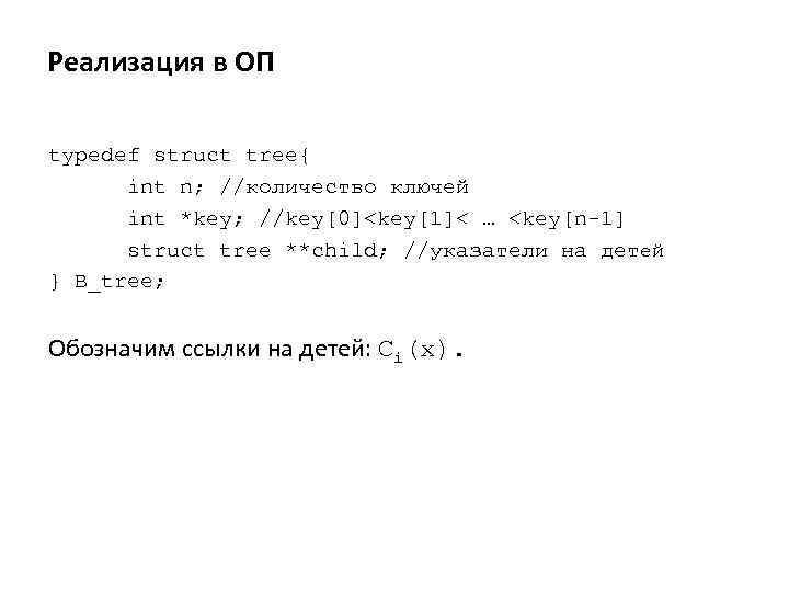 Реализация в ОП typedef struct tree{ int n; //количество ключей int *key; //key[0]<key[1]< …