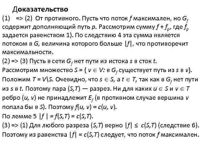 Доказательство (1) => (2) От противного. Пусть что поток f максимален, но Gf содержит