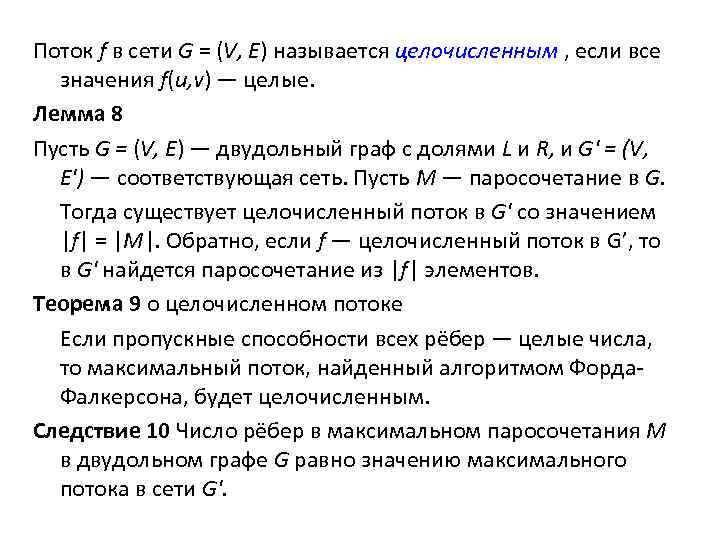 Поток f в сети G = (V, Е) называется целочисленным , если все значения