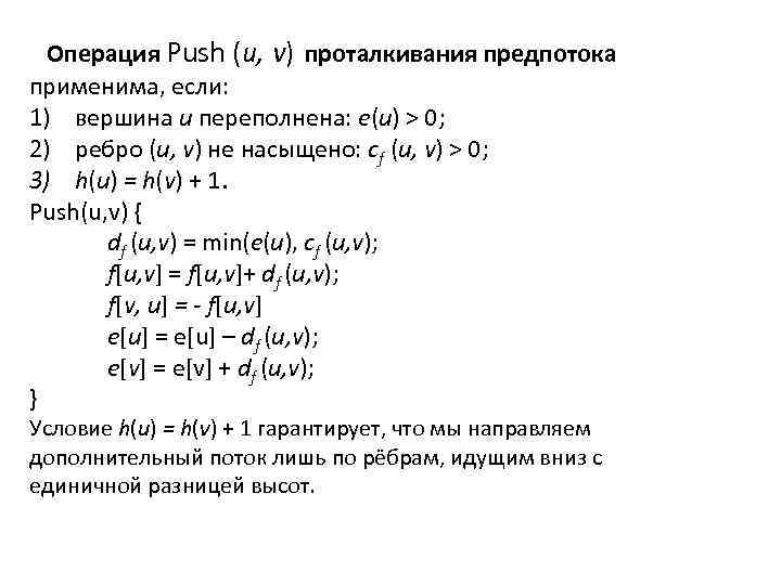 Операция Push (и, v) проталкивания предпотока применима, если: 1) вершина u переполнена: e(u) >