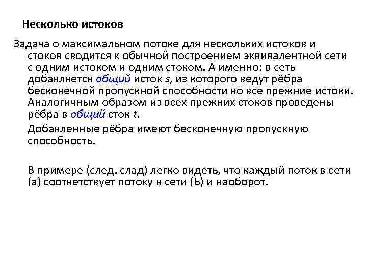 Несколько истоков Задача о максимальном потоке для нескольких истоков и стоков сводится к обычной