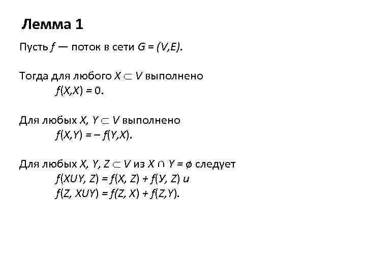 Лемма 1 Пусть f — поток в сети G = (V, E). Тогда для