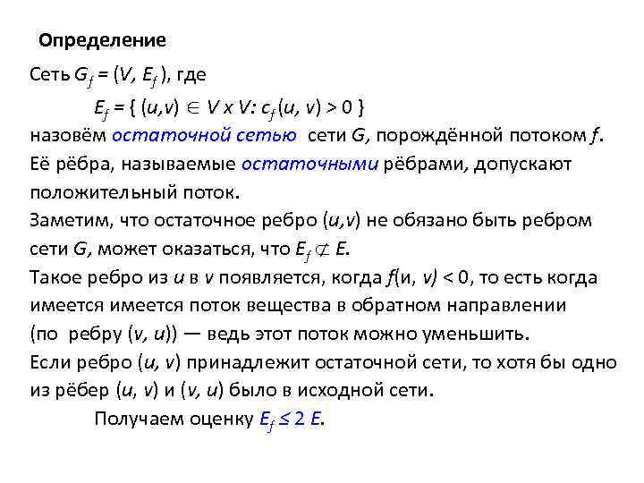 Определение Сеть Gf = (V, Ef ), где Ef = { (u, v) V