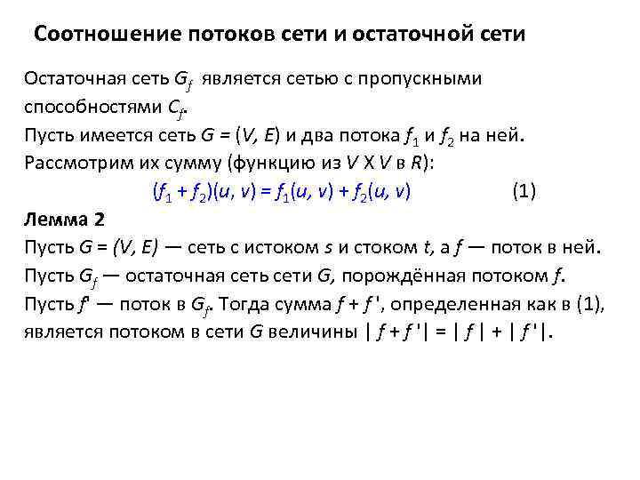 Максимальный поток. Величина потока. Величина максимального потока. Определение максимального потока в сети. Величина потока в сети равна.