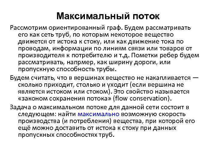 Максимальный поток Рассмотрим ориентированный граф. Будем рассматривать его как сеть труб, по которым некоторое