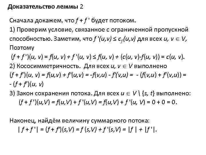 Доказательство леммы 2 Сначала докажем, что f + f ' будет потоком. 1) Проверим