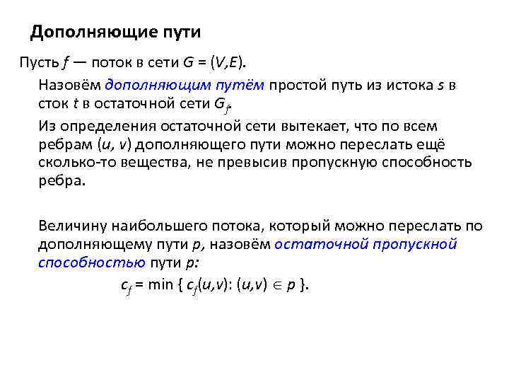 Дополняющие пути Пусть f — поток в сети G = (V, E). Назовём дополняющим