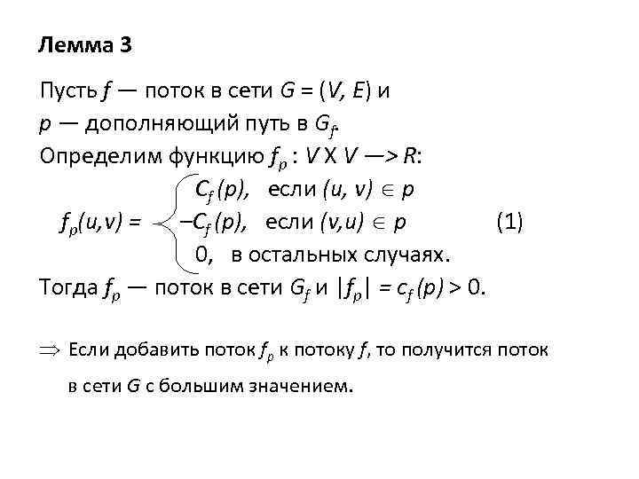 Лемма 3 Пусть f — поток в сети G = (V, Е) и р