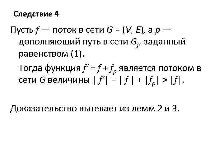 Следствие 4 Пусть f — поток в сети G = (V, Е), а р