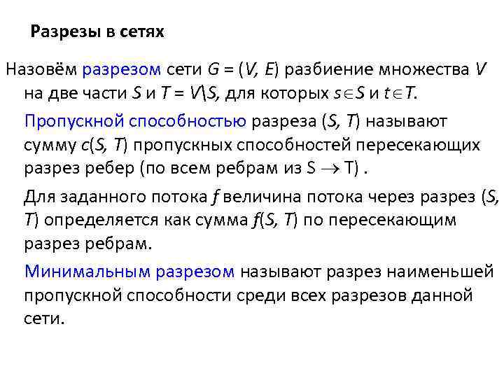 Разрезы в сетях Назовём разрезом сети G = (V, Е) разбиение множества V на