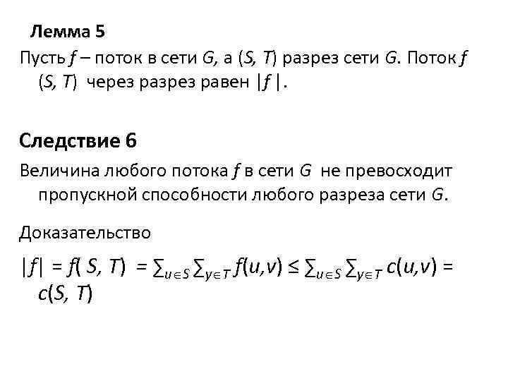 Лемма 5 Пусть f – поток в сети G, а (S, T) разрез сети