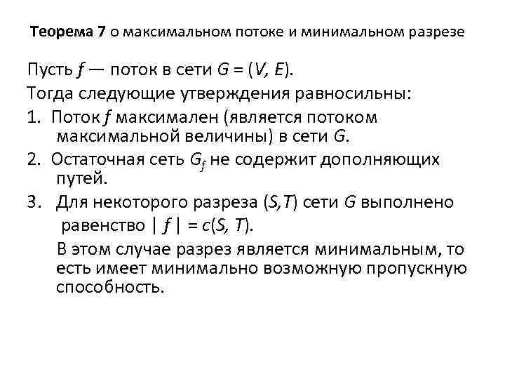 Теорема 7 о максимальном потоке и минимальном разрезе Пусть f — поток в сети