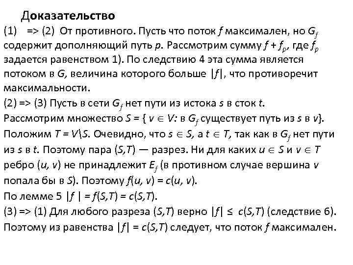 Доказательство (1) => (2) От противного. Пусть что поток f максимален, но Gf содержит