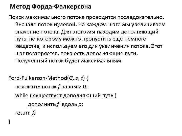 Метод Форда-Фалкерсона Поиск максимального потока проводится последовательно. Вначале поток нулевой. На каждом шаге мы