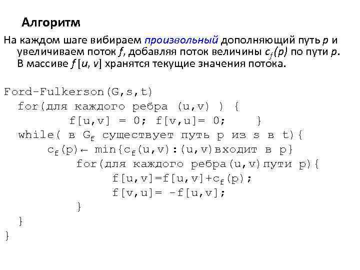 Алгоритм На каждом шаге вибираем произвольный дополняющий путь р и увеличиваем поток f, добавляя