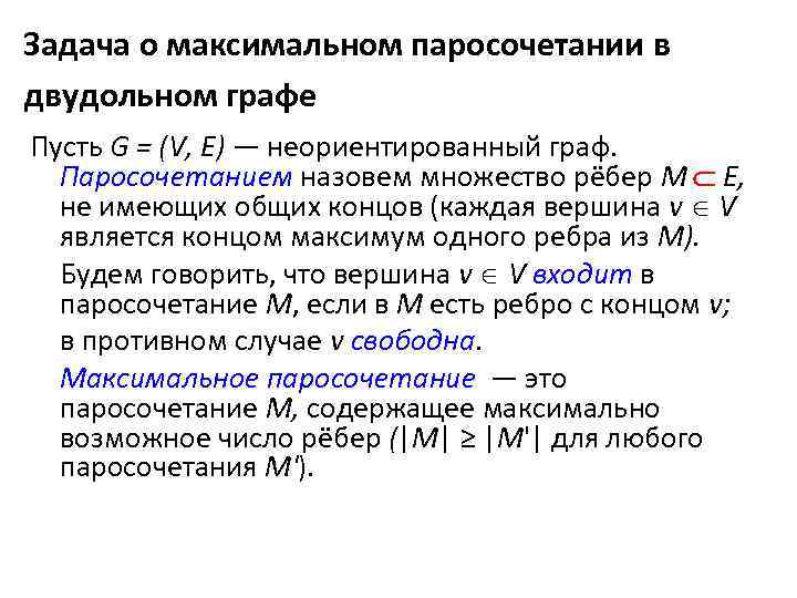 Задача о максимальном паросочетании в двудольном графе Пусть G = (V, Е) — неориентированный