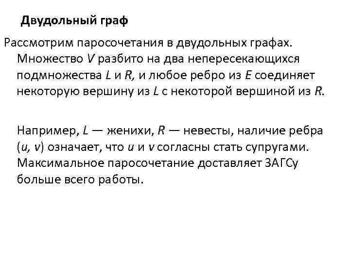 Двудольный граф Рассмотрим паросочетания в двудольных графах. Множество V разбито на два непересекающихся подмножества