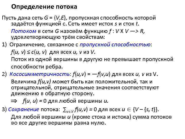 Определение потока Пусть дана сеть G = (V, E), пропускная способность которой задаётся функцией