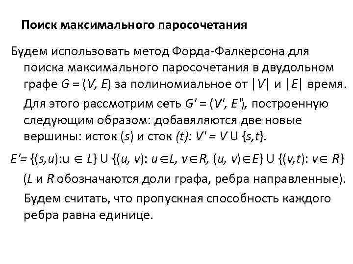 Поиск максимального паросочетания Будем использовать метод Форда-Фалкерсона для поиска максимального паросочетания в двудольном графе