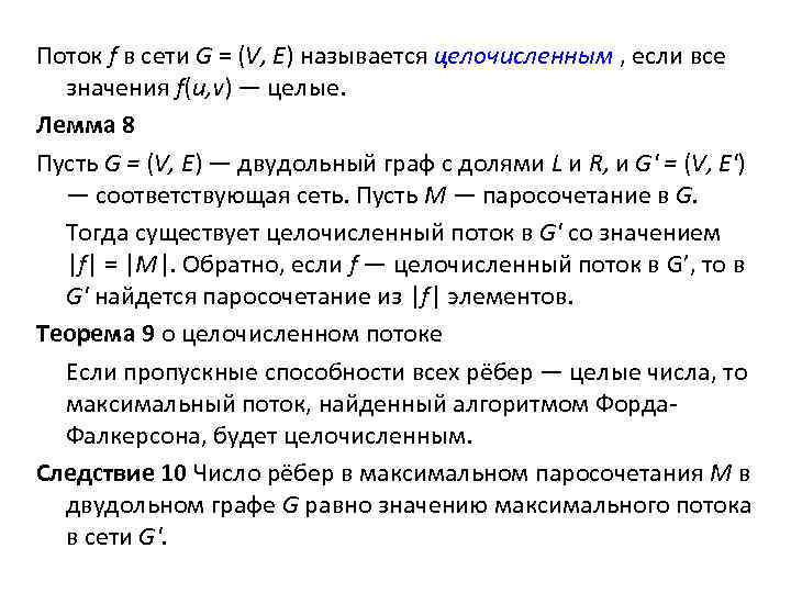 Поток f в сети G = (V, Е) называется целочисленным , если все значения