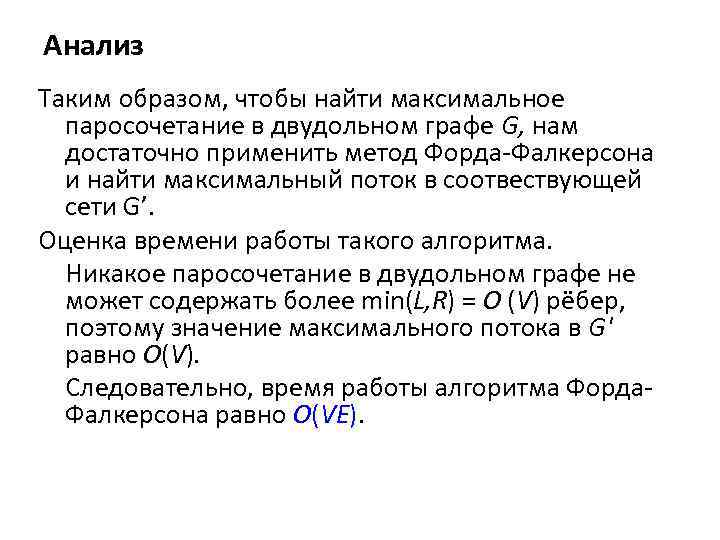 Анализ Таким образом, чтобы найти максимальное паросочетание в двудольном графе G, нам достаточно применить