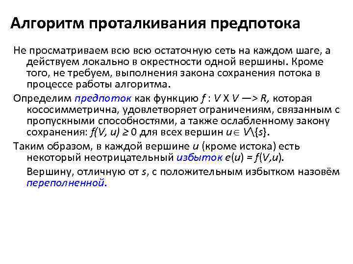 Алгоритм проталкивания предпотока Не просматриваем всю остаточную сеть на каждом шаге, а действуем локально