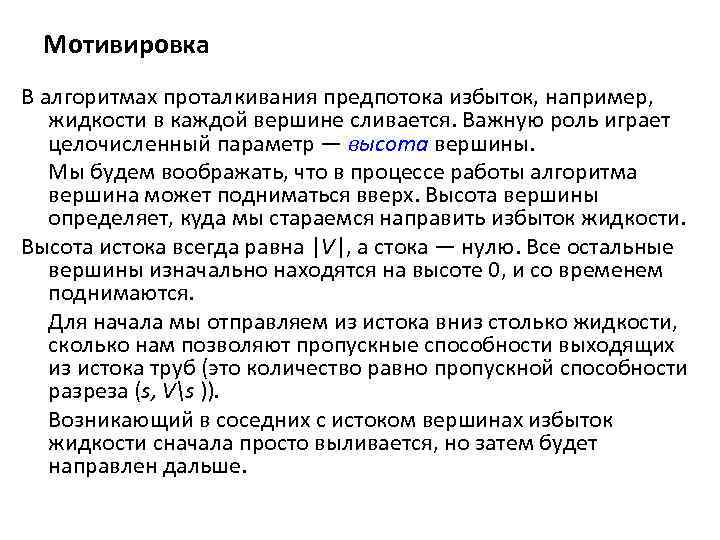 Мотивировка В алгоритмах проталкивания предпотока избыток, например, жидкости в каждой вершине сливается. Важную роль