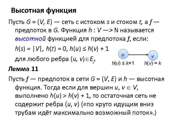 Высотная функция Пусть G = (V, Е) — сеть с истоком s и стоком